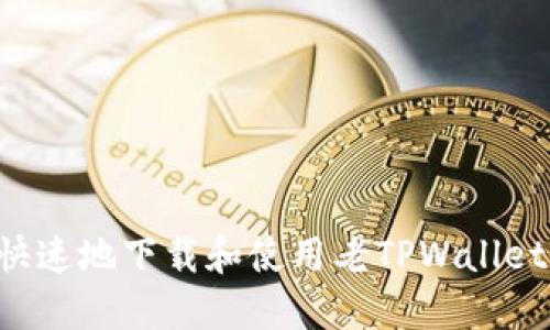 如何安全快速地下载和使用老TPWallet：全面指南
