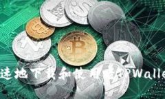 如何安全快速地下载和使用老TPWallet：全面指南