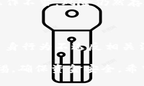 《虚拟币平移：深入解析与投资策略》  
虚拟币, 平移, 投资策略/guanjianci

虚拟币（Cryptocurrency）是一种以加密技术为基础的数字货币，不仅可以实现价值的存储与转移，还在金融科技、智能合约等领域展现出巨大的潜力。近年来，虚拟币的市场越来越成熟，成为了许多投资者追逐的对象。在此背景下，虚拟币的平移（Transfer）成为一个重要的话题。本文将全面探讨虚拟币平移的意义、方法、策略及其带来的影响，并解答一些相关问题。

### 1. 什么是虚拟币平移？

虚拟币平移是指将虚拟货币在不同钱包、交易所、或者区块链平台之间进行转移的过程。这一过程通常涉及到发送方拥有的货币从其数字钱包中被转移到接收方的数字钱包中。在此过程中，用户需要提供接收方的地址以及所转移的金额。

虚拟币平移的意义在于提供了一种快捷、低成本的资金转移方式。与传统银行系统相比，虚拟币的转移不仅速度快、费用低，而且可以实现跨国界的资金流动，极大地方便了全球化的经济活动。

### 2. 如何进行虚拟币平移？

2.1 选择合适的钱包

进行虚拟币平移的第一步是选择一个合适的数字钱包。不同的钱包类型有不同的安全性和易用性。常见的数字钱包包括硬件钱包、软件钱包和在线钱包等。硬件钱包提供了最高级别的安全性，而在线钱包则更为便捷。

2.2 获取接收方地址

在进行平移之前，你需要获取接收方的钱包地址。这个地址是一个长度较长的字符串，任何错误的输入都可能导致资金无法找回。因此，确认该地址的正确性至关重要。

2.3 输入转移金额

之后，你需要输入需要平移的虚拟币金额。在这一环节，需要考虑到交易所或钱包收取的手续费。此外，进行多次小额转移可能会更加安全。

2.4 确认交易

最后，在确认所有信息无误后，提交交易请求。接下来，交易将会在区块链中被验证并完成。这个过程可能需要几分钟到几个小时，具体取决于网络的繁忙程度及区块链的设计。

### 3. 虚拟币平移的风险和防范措施

3.1 价格波动的风险

虚拟币的价格波动极大，可能在短时间内发生剧烈变化。在进行虚拟币平移时，需要注意市场价格的波动，尤其在价格高位时进行平移，可能会导致损失。

3.2 安全风险

数字钱包的安全性非常重要。对于用户而言，选择知名度高且安全性强的钱包非常关键，此外，需要妥善保管个人私钥，避免被黑客攻击。

3.3 诈骗风险

市场上充满各种诈骗活动，例如钓鱼网站或仿冒交易所。在进行平移之前，一定要确认网站的真实性以及对方的信誉，从而避免资金被盗取。

3.4 防范措施

为了降低风险，建议只在大型、的交易所进行平移。同时，可以开启双重认证功能，增强账户安全。此外，定期监测账户及交易记录，保持警惕。

### 4. 投资策略与虚拟币平移的关系

4.1 长期持有与短期交易

虚拟币的平移与投资策略息息相关。长期持有策略通常意味着在较低价位购入并持有多长时间，而短期交易则需要频繁的平移。在这两者之间，投资者应考虑市场趋势与自身风险承受能力，选择适合的策略。

4.2 资产配置

投资者可以通过虚拟币平移实现资产的再配置。在市场不同阶段，适时平移资金到其他更具潜力的虚拟币中，能够有效降低风险并实现盈利。

4.3 风险管理

好的投资策略需要包含风险管理体系。例如，在进行虚拟币平移时，可以设定止损点，防止过大的损失。同时，关注市场的各种消息和动态，及时调整投资策略。

### 5. 未来虚拟币平移的趋势

5.1 技术的发展

随着区块链技术的不断发展，虚拟币的平移将会更加方便和高效。未来，可能会出现更加智能的钱包以及便捷的转移方式，通过技术的进步降低用户的操作难度。

5.2 监管政策的变化

各国对虚拟币的监管政策逐步完善，可能会对虚拟币平移造成影响。随着政策的透明化和合法化，未来的平移过程将更为安全和可靠。

5.3 用户接受度

随着越来越多的人接触和使用虚拟币，用户对平移的理解与接受度也在逐渐提高。这将推动整个市场的发展，催生新的应用场景和商业模式。

### 6. 相关常见问题

#### 问题1：虚拟币的平移需要手续费吗？

是的，进行虚拟币的平移时通常会产生手续费。手续费的金额取决于多个因素，包括所使用的区块链网络的拥堵程度及所转移的虚拟币种类。用户在进行平移之前，应该确认手续费的具体情况，以便做出合理的资金安排。

#### 问题2：是否可以撤回已经提交的虚拟币平移交易？

一旦提交交易请求，交易将被广播到区块链网络中，并开始进行验证。由于区块链的不可逆性，交易一旦被确认，就无法撤回。因此，用户在输入信息及确认交易时要格外谨慎，确保无误。

#### 问题3：虚拟币平移的速度是多少？

虚拟币平移的速度取决于多种因素，包括所用区块链的处理能力、当前网络的拥堵程度等。很好的一些区块链，如Ripple和Stellar，可以在几秒内完成交易。而比特币等网络可能需要数十分钟到数小时的时间，具体情况因网络限制而异。

#### 问题4：虚拟币平移是否安全？

虚拟币平移的安全性取决于很多因素，包括选择的钱包、网络的安全性以及用户的操作习惯。如果使用高安全性的钱包，并注意防范措施，虚拟币平移是相对安全的。但如果操作不当，风险仍然存在。

#### 问题5：虚拟币转移有法律风险吗？

虚拟币的转移在一些国家可能涉及法律风险。根据不同国家的监管政策，拥有、转移虚拟币的法律地位可能不同。在进行虚拟币平移前，用户应该了解当地的法律法规，确保自身行为不违反相关法律。

总结来说，虚拟币平移是一个复杂而又充满潜力的过程，具有较高的风险与收益。在进行虚拟币平移时，需充分考虑市场情况、个人的投资策略、各种潜在风险，并随时保持警惕，确保资金安全。希望上述信息能够帮助到更对虚拟币投资和转移的理解与操作。