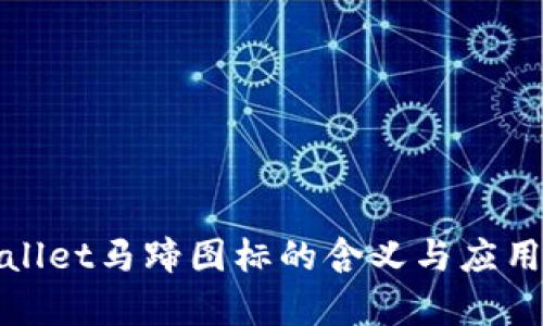 tpwallet马蹄图标的含义与应用解析