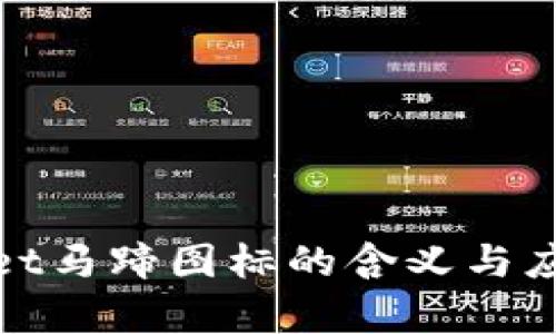 tpwallet马蹄图标的含义与应用解析