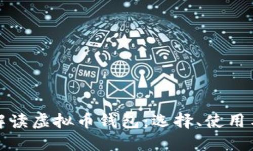 全面解读虚拟币钱包：选择、使用与安全