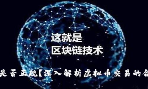 币安交易所是否正规？深入解析虚拟币交易的合法性与风险