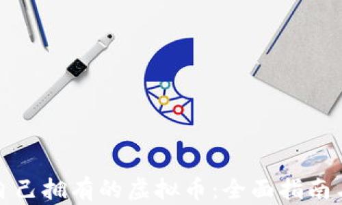 
如何查看自己拥有的虚拟币：全面指南与实用技巧