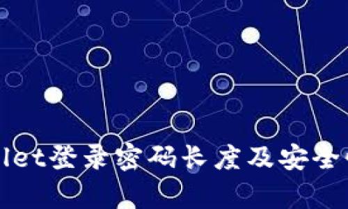 TPWallet登录密码长度及安全性解析