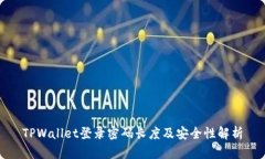 TPWallet登录密码长度及安全性解析