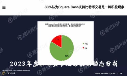 2023年虚拟币监管政策最新动态分析