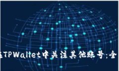 如何在TPWallet中关注其他账号：全面指南
