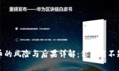 投资虚拟币的风险与后果详解：你不能不知道的
