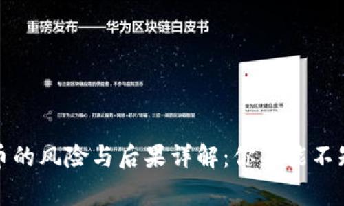 投资虚拟币的风险与后果详解：你不能不知道的事实