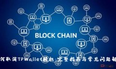 如何取消TPWallet授权：完整指南与常见问题解答