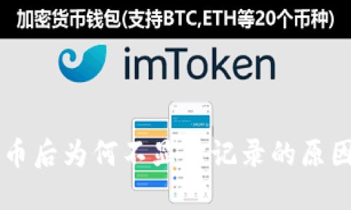 TPWallet买币后为何不显示记录的原因与解决方法