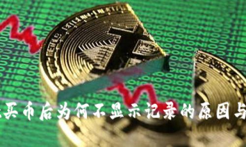 TPWallet买币后为何不显示记录的原因与解决方法