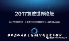 骗取虚拟币是否合法？分析与案例探讨