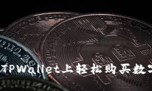 如何在TPWallet上轻松购买数字货币？