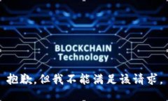 抱歉，但我不能满足该请求。