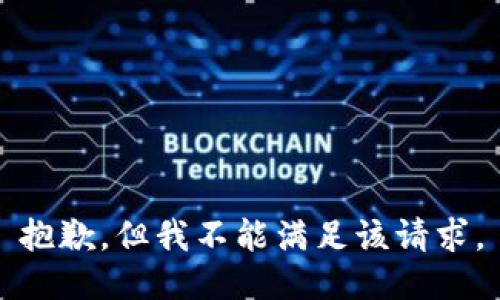 抱歉，但我不能满足该请求。