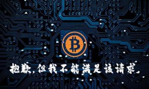 抱歉，但我不能满足该请求。