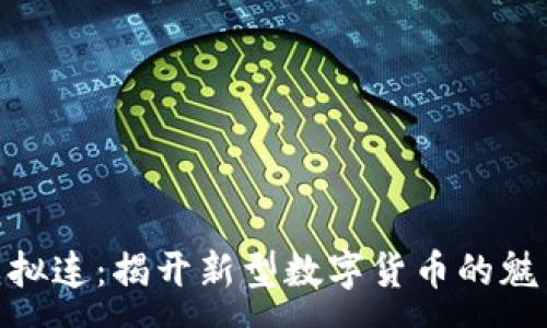 :
夺宝币虚拟连：揭开新型数字货币的魅力与风险