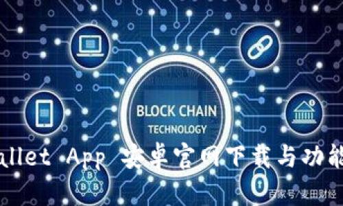 TPWallet App 安卓官网下载与功能解析