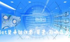 TPWallet货币链归零：背景、影响及应对策略
