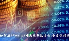 如何在TPWallet中更改钱包名称：全方位指南