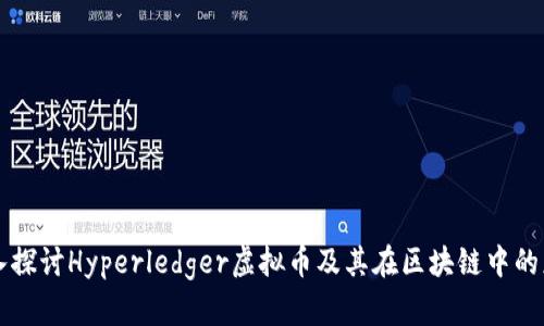 深入探讨Hyperledger虚拟币及其在区块链中的应用