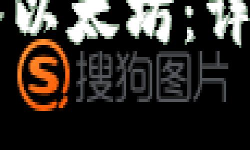 如何通过TPWallet转入以太坊：详细指南与常见问题解答