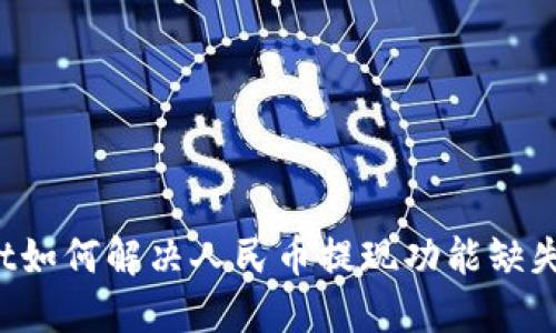 TPWallet如何解决人民币提现功能缺失的困扰？