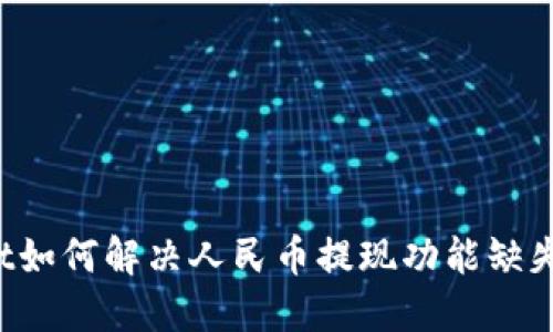 TPWallet如何解决人民币提现功能缺失的困扰？