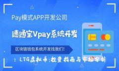 : LTG虚拟币：投资指南与市场分析