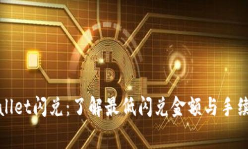 : TPWallet闪兑：了解最低闪兑金额与手续费结构