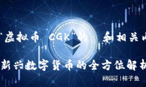 以下是围绕“虚拟币 CGK”的  和相关内容的构思。

CGK虚拟币：新兴数字货币的全方位解析与投资指南