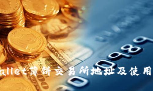 tpwallet薄饼交易所地址及使用指南