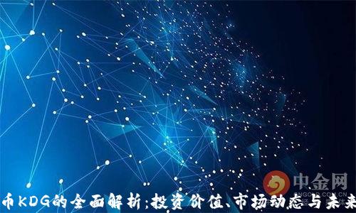 
虚拟币KDG的全面解析：投资价值、市场动态与未来趋势