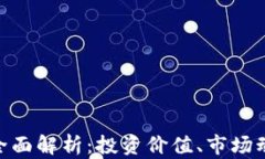 虚拟币KDG的全面解析：投资价值、市场动态与未