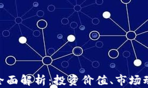
虚拟币KDG的全面解析：投资价值、市场动态与未来趋势