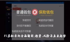 FI虚拟币的全面解析：投资、风险与未来趋势