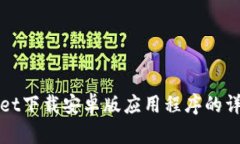 TPWallet下载安卓版应用程序的详细教程