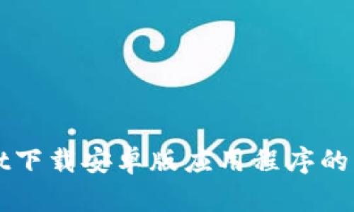 TPWallet下载安卓版应用程序的详细教程