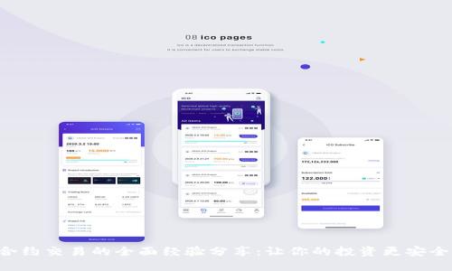 虚拟币合约交易的全面经验分享：让你的投资更安全、更高效