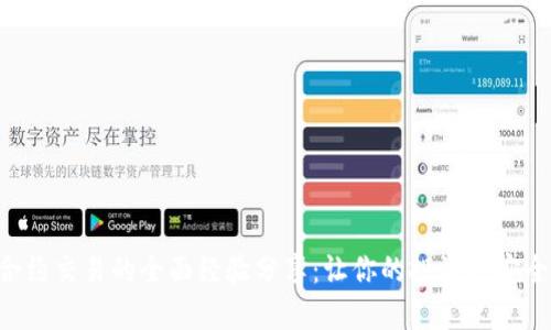 虚拟币合约交易的全面经验分享：让你的投资更安全、更高效