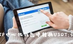 如何在TP中心化钱包中转换USDT：详细指南