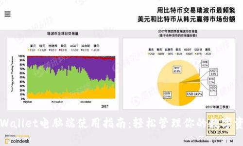 TPWallet电脑端使用指南：轻松管理你的数字资产