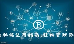 TPWallet电脑端使用指南：轻松管理你的数字资产
