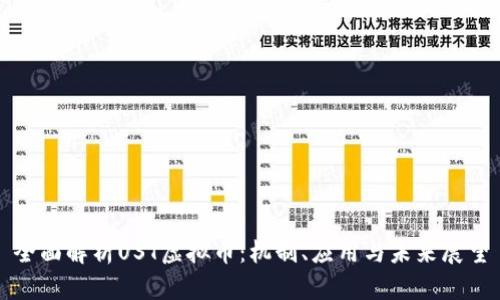全面解析UST虚拟币：机制、应用与未来展望