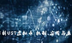 全面解析UST虚拟币：机制、应用与未来展望