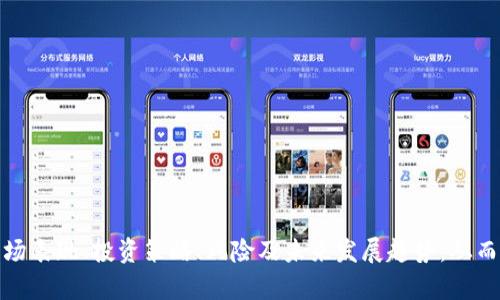 baioti币盛虚拟币：全面解析与投资指南/baioti
币盛虚拟币, 加密货币, 投资指南/guanjianci

随着数字经济的不断发展，虚拟货币作为一种新型资产逐渐走进大众视野。其中，币盛虚拟币作为一种新兴的加密货币，其独特的特点与投资价值引发了广泛关注。本文将详细介绍币盛虚拟币的基本信息、市场表现、投资策略、风险分析、以及未来发展趋势，旨在为投资者提供全面的参考和指导。

一、币盛虚拟币概述
币盛虚拟币（CaiSheng Coin），是近年来在加密货币市场上迅速崛起的一种数字资产。它基于区块链技术，通过去中心化的方式实现交易、储值等功能。币盛虚拟币的核心优势在于其更高的交易效率、更强的安全性和更加透明的市场机制。与传统的法定货币相比，币盛虚拟币能够实现全球范围内的瞬时交易，并减少中介机构的参与，从而降低交易成本。

币盛虚拟币的发展得到了许多知名企业和机构的支持，已经在多个国家及地区的市场上上线交易。为了提高用户的参与度，币盛团队还设计了一系列的激励机制，包括交易手续费优惠、持币分红等，力求提高币盛虚拟币的流通性和吸引力。

二、币盛虚拟币的市场表现
币盛虚拟币自上线以来，其市场表现引发了广泛关注。根据相关数据显示，币盛虚拟币在短时间内迅速攀升，市值一度跻身于全球前列。这一方面得益于其背后的强大团队及技术支持，另一方面也因为其精准的市场定位和灵活的市场策略。

币盛的市场表现受多种因素影响，如市场需求、技术升级、政策法规等。分析币盛虚拟币的市场走势，我们可以发现其价格波动较大，但在长期投资中表现出较强的增值潜力。从投资者的角度来看，选择合适的投资时机与策略显得尤为重要。

三、币盛虚拟币的投资策略
投资币盛虚拟币，首先需要合理规划自己的投资策略。这里提供几种常见的投资方法：

h41. 定投法/h4
定投是一种较为稳健的投资策略，通过在固定时间以固定金额购买币盛虚拟币，分散市场风险。定投能够有效规避价格波动带来的影响，尤其适合风险承受能力较低的投资者。

h42. 短线炒作/h4
对于具备一定风险承受能力和市场分析能力的投资者，短线炒作亦是一种可行的策略。观察市场趋势，选择波动幅度较大的时间节点进行买入和卖出，以实现快速获利。

h43. 长期持有/h4
长期持有策略适合看好币盛虚拟币未来发展潜力的投资者。在决定长期持有前，需对币盛的技术、团队、市场表现等进行全面分析，以确定其未来价值。

四、币盛虚拟币的风险分析
投资币盛虚拟币自然伴随着一定的风险。在投资之前，了解这些风险对于保护自身的资产安全至关重要。

h41. 价格波动风险/h4
加密货币市场的价格波动性极强，币盛虚拟币也不例外。价格的大幅波动可能导致资金损失，因此投资者在参与交易时需灵活应对市场变化，并设定合理的止损策略。

h42. 技术风险/h4
区块链技术的发展尚处于不断演进的阶段，技术问题可能导致交易失败或数据丢失等问题。同时，安全漏洞可能被黑客利用，对持币者造成损失。因此，选择安全的平台进行交易显得尤为重要。

h43. 法规风险/h4
各国对于虚拟货币的监管政策各不相同，币盛虚拟币在某些地区可能面临政策风险。一旦有政策打压或禁止，将对币盛虚拟币的流通和价格造成重大影响，投资者需关注相关政策动态。

五、币盛虚拟币的未来发展趋势
展望未来，币盛虚拟币有望实现突破性的发展。一方面，随着区块链技术的逐步成熟，币盛虚拟币的应用场景将不断扩展；另一方面，数字经济的不断发展也为虚拟货币提供了更大的市场需求。

h41. 应用场景扩展/h4
币盛虚拟币未来可能会在支付、智能合约、资产管理等领域拥有更多的应用场景，使其价值逐步被市场认可。

h42. 生态系统建设/h4
币盛团队正在积极搭建完整的产业生态，包括钱包、交易所及相关服务，这将极大提升用户体验和信任度。

h43. 合作与创新/h4
币盛虚拟币还将不断寻求与各行各业的合作，通过创新与整合，为用户带来更多的服务和价值。

相关问题探讨
接下来，我们将进一步探讨与币盛虚拟币相关的五个重要问题，并深入分析每个问题的内容。

问题一：币盛虚拟币的技术底层是什么？
币盛虚拟币的技术基础主要建立在区块链技术之上。区块链是一种分布式数据库，通过加密算法确保数据的安全性和不可篡改性。币盛虚拟币采用多层次的网络架构，这样可以提高其交易的效率和安全性。

具体来说，币盛虚拟币通过采用共识算法（如PoW或PoS）来验证交易。这意味着网络中的每一个节点都可以通过计算提供其运算能力，从而保证交易的确认。而在每一次交易发生时，币盛系统会对交易进行打包并生成新块，提升其处理速度。此外，币盛还采用智能合约技术，确保交易流程的透明和可追溯性，这对用户和投资者都是一种保护。

与此同时，币盛虚拟币还注重提高用户的隐私保护，采用零知识证明等技术手段保证用户交易的匿名性。这无疑是币盛虚拟币在众多加密货币中脱颖而出的关键所在。

问题二：币盛虚拟币的交易流程是怎样的？
币盛虚拟币的交易流程相对简单易懂，主要分为以下几个步骤：

h41. 注册与开户/h4
首先，用户需要在币盛的交易平台上注册账户，并完成实名认证。在完成开户手续后，用户便可进行虚拟币的交易操作。

h42. 充值资金/h4
用户可以选择通过银行转账、信用卡等途径为自己的账户充值。一旦资金到账，便可将其用于购买币盛虚拟币。

h43. 下单交易/h4
用户在交易平台上可以选择以市价单或限价单的方式进行交易。市价单是在当前市场价格下立即成交，而限价单则是设置一个理想价格，当市场价格达到该价格时则自动成交。

h44. 提取虚拟币/h4
一旦用户购买了币盛虚拟币，可以选择将其提取至个人钱包，确保资产的安全性。为进一步保障用户资金安全，币盛虚拟币也提供冷钱包存储等功能。

问题三：如何判断币盛虚拟币的投资价值？
判断币盛虚拟币投资价值的指标有很多，主要可以从以下几个方面进行分析：

h41. 市场需求/h4
市场需求是评估一款虚拟币价值的重要指标。通过了解币盛虚拟币的应用场景和用户数量，以及它在行业内的竞争优势，可以判断其市场前景。

h42. 技术实力/h4
币盛虚拟币的技术团队及其研发能力是影响其价值的重要因素。如果币盛具备领先的技术优势和不断增强的创新能力，那么其投资价值自然也会水涨船高。

h43. 社区支持/h4
社区的支持是推动币盛虚拟币发展的核心动力。一个稳定活跃的用户社区能够为币盛虚拟币的发展提供持续的动力，促进其价格的提升。

h44. 政策环境/h4
虚拟货币的监管政策将直接影响币盛虚拟币的发展。关注国家对加密货币的政策动态，可以从侧面评估币盛未来的投资潜力。

问题四：投资币盛虚拟币需要具备哪些知识？
投资币盛虚拟币，投资者需要掌握以下几方面的知识：

h41. 加密货币基础知识/h4
了解加密货币的基本概念、类别、技术架构等是进行投资的基础。投资者需具备一定的数字货币相关知识，以便进行准确的市场判断。

h42. 技术分析/h4
技术分析是判断市场行情的重要工具，通过图表和历史数据分析，可以预测未来的价格走势。学习基本的技术分析指标，例如K线图、移动平均线等，有助于把握买卖时机。

h43. 风险控制/h4
理解风险控制的重要性，对于每个投资者而言都是必备的技能。设定合理的止损和止盈点，以确保资金的安全。

h44. 行业动态/h4
关注虚拟货币行业的最新动态、政策法规等信息，将帮助投资者更好地把握市场机会，避免潜在的风险。

问题五：币盛虚拟币如何融入线下支付场景？
币盛虚拟币未来有可能通过与线下商家合作，实现数字货币在日常消费中的应用。其融入线下支付场景的方式包括：

h41. 商家接入/h4
与能够接入币盛虚拟币支付的商家合作，为消费者提供无缝的付款体验。使用币盛虚拟币支付，可以使得交易过程更为快捷和简单。

h42. 移动支付应用/h4
开发移动应用程序，支持用户在日常购物时使用币盛虚拟币进行支付，提供相关的积分优惠活动吸引用户。

h43. 跨境支付场景/h4
币盛虚拟币可作为一种全球通用的支付方式，借助其去中心化特点，降低跨境交易的成本，提高资金转移的速度。

综上所述，币盛虚拟币作为一种新兴的数字资产，未来不仅具有很大的投资潜力，同时还具备丰富的应用场景。投资者在进行投资决策时，需全面了解其市场表现、投资策略、风险及未来发展趋势，从而更好地掌握投资机会，实现资产增值。希望本文的分析能为您在币盛虚拟币投资道路上提供实用的帮助与指导。