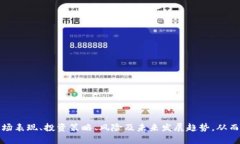 baioti币盛虚拟币：全面解析与投资指南/baioti币盛