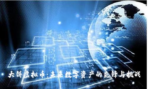 大饼虚拟币：未来数字资产的先锋与挑战